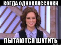 когда одноклассники пытаются шутить