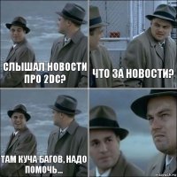 Слышал новости про 2dc? Что за новости? Там куча багов, надо помочь... 