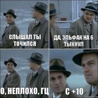 Слышал ты точился Да, эльфак на 6 тыкнул О, неплохо, гц С +10