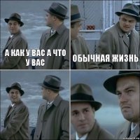 а как у вас а что у вас обычная жизнь  