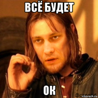 всё будет ок