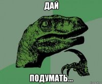 дай подумать...