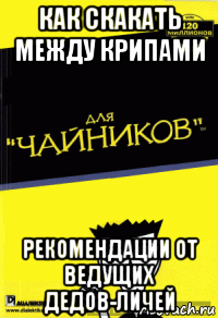 как скакать между крипами рекомендации от ведущих дедов-личей