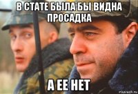 в стате была бы видна просадка а ее нет