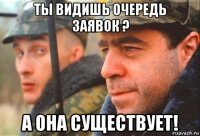ты видишь очередь заявок ? а она существует!
