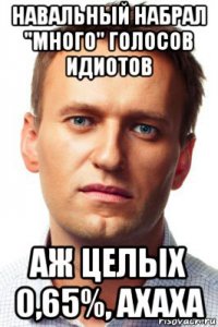 навальный набрал "много" голосов идиотов аж целых 0,65%, ахаха