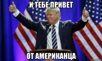 и тебе привет от американца