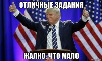 отличные задания жалко, что мало