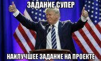 задание супер наилучшее задание на проекте