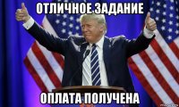 отличное задание оплата получена