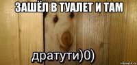 зашёл в туалет и там 