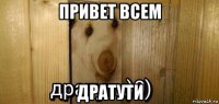 привет всем дратути