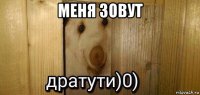 меня зовут 