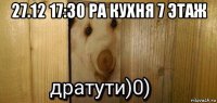 27.12 17:30 ра кухня 7 этаж 