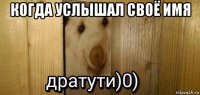 когда услышал своё имя 