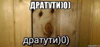 дратути)o) 