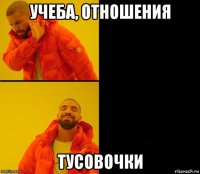 учеба, отношения тусовочки