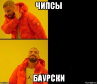 чипсы баурски