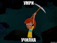 умри училка