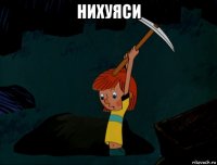 нихуяси 