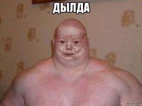 дылда 