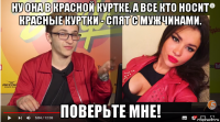 ну она в красной куртке, а все кто носит красные куртки - спят с мужчинами. поверьте мне!