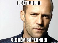 светочка!!! с днём варения!!!