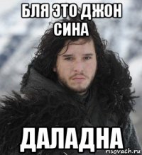 бля это джон сина даладна