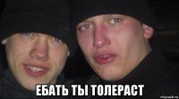  ебать ты толераст