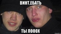 винт,ебать ты лооох