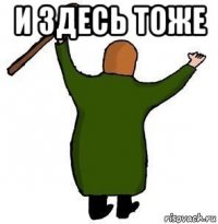 и здесь тоже 