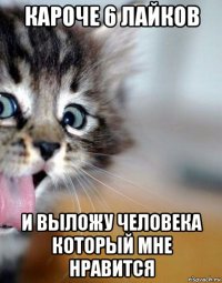 кароче 6 лайков и выложу человека который мне нравится