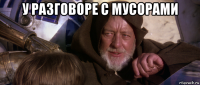 у разговоре с мусорами 
