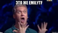 это же emilytf 