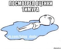 посмотрел оценки тимура 