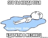 это ты когда тебя ударили в мезинец