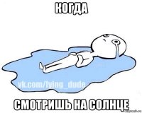 когда смотришь на солнце