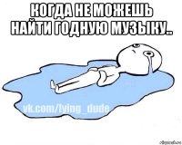 когда не можешь найти годную музыку.. 