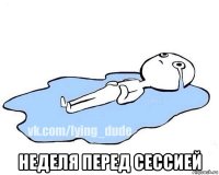  неделя перед сессией