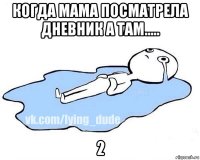 когда мама посматрела дневник а там..... 2