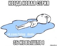 когда новая серия зб не вышло )