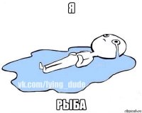 я рыба