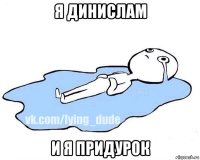 я динислам и я придурок