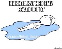 никита курнев ему ебало в рот 