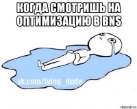 когда смотришь на оптимизацию в bns 