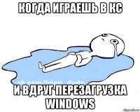 когда играешь в кс и вдруг перезагрузка windows