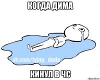 когда дима кинул в чс