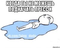 когда ты не можешь подкачать пресс х 