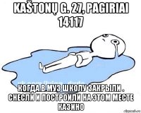 kaštonų g. 27, pagiriai 14117 когда в муз школу закрыли . снесли и построили на этом месте казино