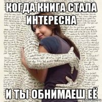 когда книга стала интересна и ты обнимаеш её